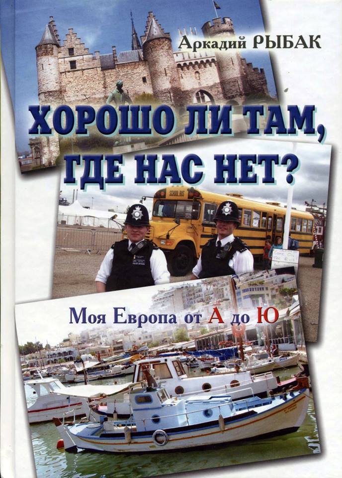 Моя Европа от А до Ю. (А - Д)